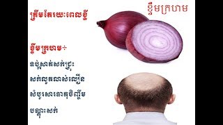 30 seconds to grow your hair faster|| របៀបធ្វើឳ្យសក់លូតលាស់លឿន