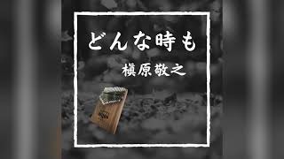 【カリンバ(Kalimba)演奏】どんな時も（槇原敬之）