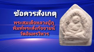 ข้อควรสังเกตุ พระสมเด็จ หลวงปู่ภู พิมพ์สังกัจจายน์ ไม่มีหู วัดอินทรวิหาร