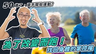 50歲了，還不開始運動，何時開始？為了改變而跑！找回身體的掌控權｜跟著糨糊教練跑起來 EP72