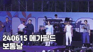 [4K] 240615 메가필드 페스티벌 god - 보통날