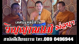 เทศน์แหล่ วิญญาณแม่ 3 พระครูสังฆรักษ์สุริยา