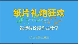 【AE教学】一看就会的纸片礼炮