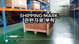 SHIPPING MARK 및 관련 서류 부착- 수출