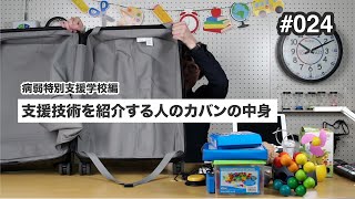 支援技術を紹介する人のカバンの中身（病弱特別支援学校編）　第24回