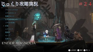 【ENDER MAGNOLIA】第24回　生体研究所　じっくり攻略実況　エンダーマグノリア