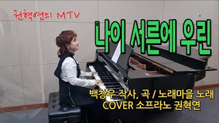 나이 서른에 우린 / 백창우 작사, 곡 / 노래마을 3집중 / COVER 소프라노 권혁연