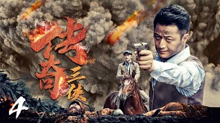 【精品抗戰大戲】《傳奇三俠》04 | 兄弟三人反目成仇選擇不同陣營，促成三種坎坷命運 | 林江國、王駿毅、錢泳辰