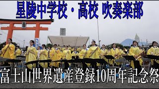 2023.6.18 星陵中学校・高校吹奏楽部  富士山世界遺産登録10周年記念祭「怪獣の花唄 / 可愛くてごめん / 男の勲章/他」