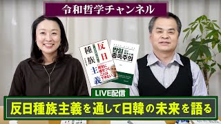 【LIVE】反日種族主義を通して日韓の未来を語る