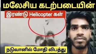 Two Malaysian Navy helicopters collide in mid-air | Tamil | Arun
