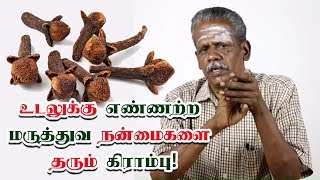 உடலுக்கு எண்ணற்ற மருத்துவ நன்மைகளை தரும் கிராம்பு! | சமையலறை வைத்தியம் - பகுதி 17 |  Cloves