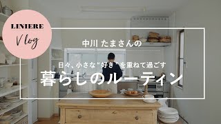 Vlog【暮らしのルーティン】中川たまさんの日々小さな“好き”を重ねて過ごす暮らし