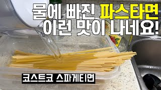 코스트코 스파게티면 물에 담그기. 과연 맛은?! Korea Costco food