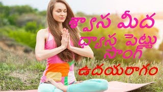 శ్వాస మీద ధ్యాస పెట్టు సాంగ్ | Swasa Meeda Dhyasa Song | Dhyananjali Songs