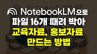 구글 NotebookLM으로 교육자료, 홍보자료 만드는 방법 - 파일 16개 때려 넣어 원하는 정보를 얻을 수 있다
