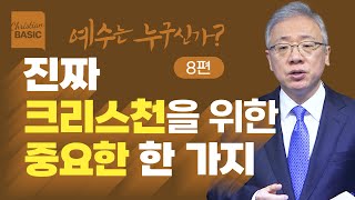 [크리스천 베이직] 예수는 누구신가?_8. 내가 그라 (요 18:1-9)_조정민 목사