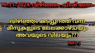 വിഴിഞ്ഞം കടപ്പുറവും മീനുകളുടെ ലേലം വിളിയും