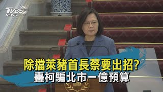 除擋萊豬首長蔡要出招? 轟柯騙北市一億預算【TVBS新聞精華】20210102