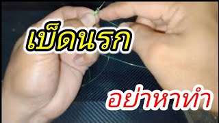 แนะนำ!!! วิธีมัดเบ็ดนรก เบ็ดกระชาก สำหรับ หมายหน้าประตูน้ำ