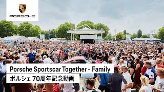 Porsche Sportscar Together - Family | ポルシェ 70周年記念動画