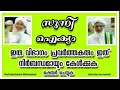 സുന്നീ ഐക്യം ഇരു വിഭാഗം പ്രവർത്തകരും നിർബന്ധമായും ഇത് കേൾക്കുക sunni ikyam maximum share