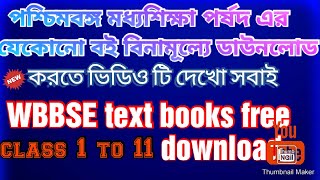 পশ্চিমবঙ্গ মধ্যশিক্ষা পর্ষদ এর বই ডাউনলোড | class 1 to 12 | How to download Wbbse text books  Free |