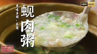 《味道》4K 寻味东莞 第一次去东莞 这些地方和美食强烈推荐 蚬肉粥 杂鱼煲 鱼包 | 美食中国 Tasty China