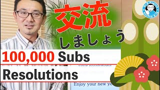 【新年の挨拶】目指せ10万人！新年の抱負を語ってみた