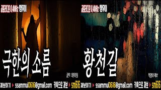 [쌈무이 이색공포] : 극한의 소름\u0026황천길 [공포라디오0.4MHz 쌈무이]