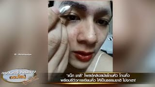 ‘แน็ก ชาลี’ โพสต์คลิปสมัยโกนหัว โกนคิ้ว พร้อมรีวิวการเขียนคิ้วให้เป็นธรรมชาติ ไม่หลอกตาด้วยปากกา