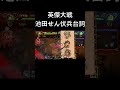 【英傑大戦】伏兵台詞_池田せん【周姫計略】 shorts