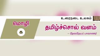 10th Tamil-Iyal-1-தமிழ்ச்சொல்வளம்:- அடி வகை-பகுதி-1  கிளைப்பிரிவுகள்