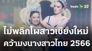 สาวเชียงใหม่ สวยหวาน ตอบคำถามปังคว้ามมงกุฎ นางสาวไทย 2566 | 20-03-66 | บันเทิงไทยรัฐ