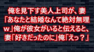 俺を見下す美人上司が、妻「あなたと結婚なんて絶対無理ｗ」俺が彼女がいると伝えると、妻「好きだったのに」俺「えっ？」【感動する話】