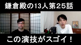 鎌倉殿の13人第２５話の演技をほめてほめてほめまくる【この演技がスゴイ！】