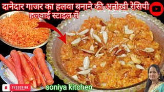 शादियों वाला गाजर का हलवा अब  कोई भी बना ले | Gajar ka Halwa Recipe | Carrot Halwa | soniya kitchen