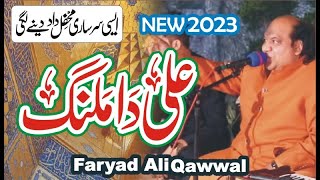Ali Da Malang Qawwali |  New Super Hit Qawwali | Faryad Ali Khan Qawwal