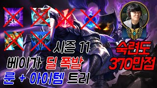 [롤](11.14패치 이후)베이가 폭딜을 위한 룬 및 아이템트리 대공개!!