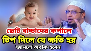 ছোট বা*চ্চাদের কপালে টিপ দিলে যে ক্ষতি হয় জানলে অবাক হবেন। শায়খ আহমাদুল্লাহ