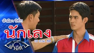 เกะกะรระราน สร้างแต่ปัญหา นั่นมันพวกอันธพาล ไม่ใช่..นักเลง : ฟ้ามีตา ตอน...นักเลง -- OFFICIAL