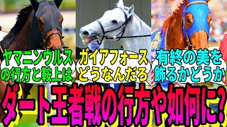 【競馬の反応集】「チャンピオンズCの出走馬をまとめてみた」に対する視聴者の反応集