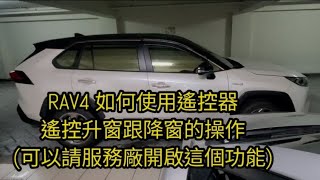 RAV4車型開啟遙控升窗、 降窗的功能，如何使用操作說明 博勝講解