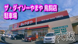 【駐車場動画】大阪 ザ・ダイソーやまや 鳥飼店 駐車場