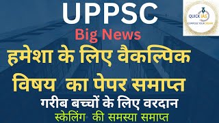 UPPSC 2023  | Big news | Optional paper removed |  Quick IAS