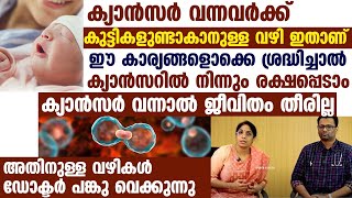 ഇത്തരം കാര്യങ്ങൾ ശ്രദ്ധിച്ചാൽ മാരകമായ ക്യാൻസർ രോഗാനങ്ങളിൽ നിന്നും രക്ഷ നേടാം