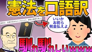 日本国憲法を口語訳したら 馴れ馴れしくてワロタwww【2ch 伝説のスレ】