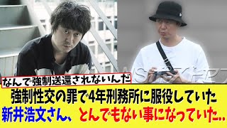 【衝撃】強制◯交の罪で4年刑務所に服役していた新井浩文さん、とんでもない事になっていた。。【2chまとめ】