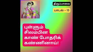 தினம் ஒரு திருப்பாவை - மார்கழி 13