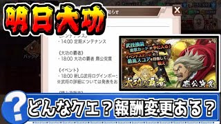 【明日大功】麃公突貫ってどんなクエスト？報酬変更はある？【#キングダム乱-kingdom】